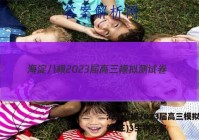 海淀八模2023届高三模拟测试卷(三)3生物答案