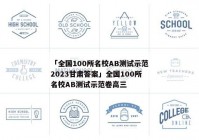 「全国100所名校AB测试示范2023甘肃答案」全国100所名校AB测试示范卷高三