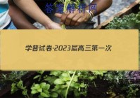 学普试卷·2023届高三第一次(联考版)历史答案