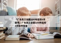 「广东高三全国100所名校8月联考」广东高三全国100所名校8月联考答案