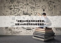 「全国100所名校政治卷答案」全国100所名校政治卷答案高一