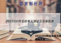 2023100所名校单元测试示范卷答案
