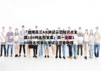 「地理高三AB测试示范知识点全国100所名校答案」高一全国100所名校单元测试示范卷地理