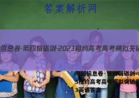 考前信息卷·第四辑砺剑·2023相约高考高考模拟突破卷(三)3英语答案