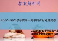 2022~2023学年度高一高中同步月考测试卷(三)3地理答案