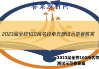 2023届全校100所名校单元测试示范卷答案