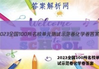 2023全国100所名校单元测试示范卷化学卷答案