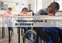 「联考全国100所名校答案」全国一百所名校联考
