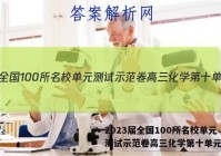 2023届全国100所名校单元测试示范卷高三化学第十单元答案