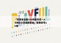 「甘肃省全国100所名校高一AB测试示范成绩答案」甘肃高考ab卷