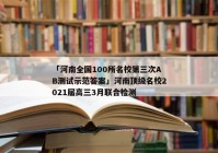 「河南全国100所名校第三次AB测试示范答案」河南顶级名校2021届高三3月联合检测