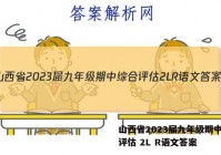 山西省2023届九年级期中综合评估 2L R语文答案