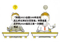 「陕西2023全国100所名校高三单元测试示范答案」陕西省重点中学2020届高三第一次模拟考试