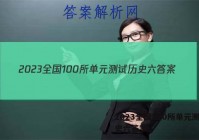 2023全国100所单元测试历史六答案
