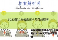 2023届山东省高三十月百校联考(23-54C1)政治试题答案