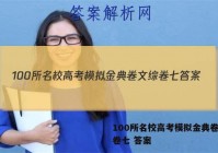 100所名校高考模拟金典卷文综卷七 答案