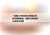 「全国100所名校AB测试示范山东成绩答案」全国100所名校ab测试示范卷