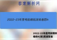 2022~23年度考前模拟演练卷四4(新)英语答案