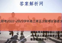 全国名校大联考2022~2023学年高三第五次联考试卷语文试卷答案(更新中)