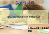 全国100所名校金典卷 理综 答案