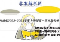 吉林省2022~2023年度上学期高一期末联考卷(231252Z)政治~试卷 答案(更新中)