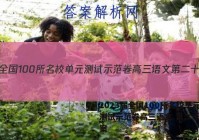 2023届全国100所名校单元测试示范卷高三语文 第二十套答案