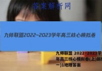 九师联盟 2022~2023学年高三核心模拟卷(上)新教材(一)1地理答案