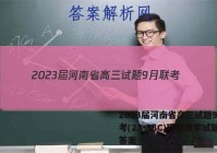 2023届河南省高三试题9月联考(23-38C)理科数学试题答案
