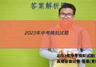 2023年中考模拟试题(LN)英语答案试卷 答案(更新中)