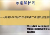 天一大联考 2022-2023学年高二年级阶段性测试(一)1政治答案