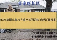 2023新疆乌鲁木齐高三3月联考l地理试卷 答案(更新中)