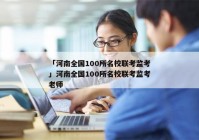 「河南全国100所名校联考监考」河南全国100所名校联考监考老师