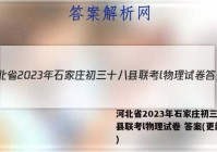 河北省2023年石家庄初三十八县联考l物理试卷 答案(更新中)
