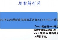「2023届全国100所名校最新高考模拟示范卷 23·ZX·MNJ·理综·N 理科综合(二)2试题 答案」