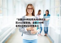 「全国100所名校大AB测试示范2023届答案」全国100所名校AB测试示范卷高三