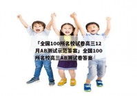 「全国100所名校试卷高三12月AB测试示范答案」全国100所名校高三AB测试卷答案