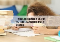 「全国100所名校联考11月学校」全国100所名校联考11月学校答案