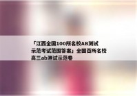 「江西全国100所名校AB测试示范考试范围答案」全国百所名校高三ab测试示范卷