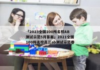 「2023全国100所名校AB测试示范5月答案」2021全国100所名校高三ab测试示范卷