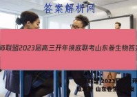 百师联盟 2023届高三开年摸底联考 山东卷生物答案