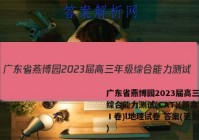 广东省燕博园2023届高三年级综合能力测试(CAT)(新高考Ⅰ卷)l地理试卷 答案(更新中)