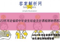 2023年河北省初中毕业生结业文化课检测地理答案