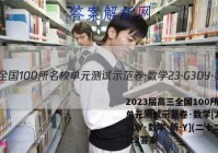 2023届高三全国100所名校单元测试示范卷·数学[23·G3DY·数学-新-Y](二十二)22答案