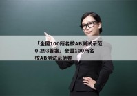 「全国100所名校AB测试示范0.293答案」全国100所名校AB测试示范卷