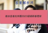 衡水金卷先享题 2023届调研卷 理综(全国乙卷A)(一)1试题答案