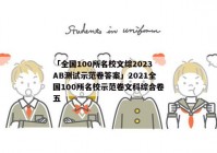 「全国100所名校文综2023AB测试示范卷答案」2021全国100所名校示范卷文科综合卷五