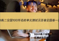 2023高二全国100所名校单元测试示范卷全国卷一答案