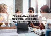 「遂川中学全国100所名校单元测试示范答案」遂川中学全国100所名校单元测试示范答案四年级
