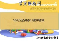 100所金典卷23数学 答案