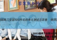 2023届高三全国100所名校单元测试示范卷•物理答案